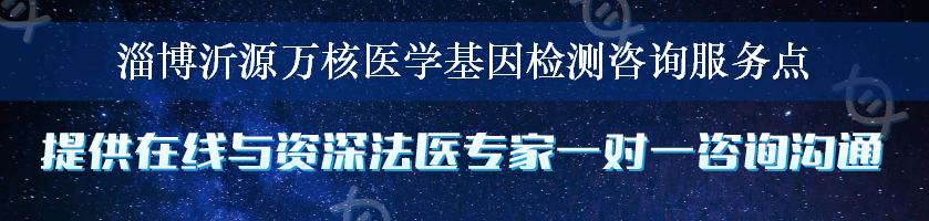 淄博沂源万核医学基因检测咨询服务点